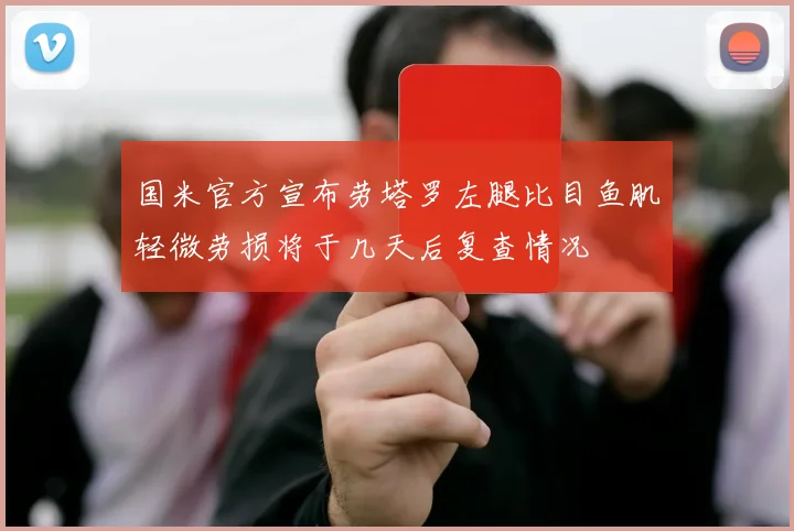 国米官方宣布劳塔罗左腿比目鱼肌轻微劳损将于几天后复查情况
