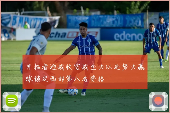 开拓者迎战收官战全力以赴努力赢球锁定西部第八名资格