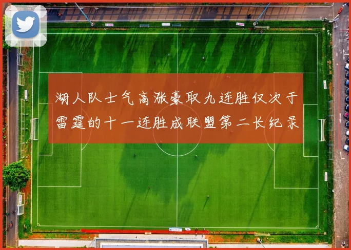 湖人队士气高涨豪取九连胜仅次于雷霆的十一连胜成联盟第二长纪录