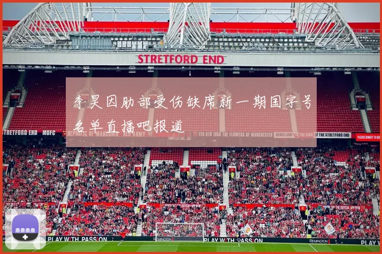 李昊因肋部受伤缺席新一期国字号名单直播吧报道