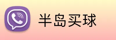 半岛买球 Logo
